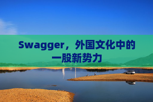 Swagger，外国文化中的一股新势力